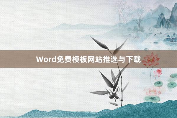 Word免费模板网站推选与下载