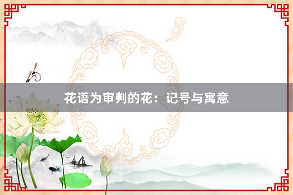 花语为审判的花：记号与寓意