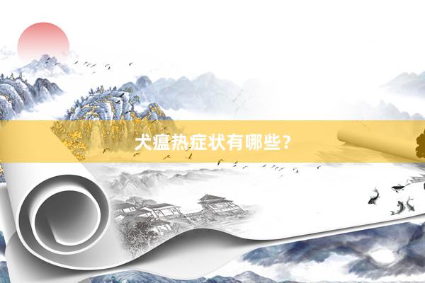 犬瘟热症状有哪些？