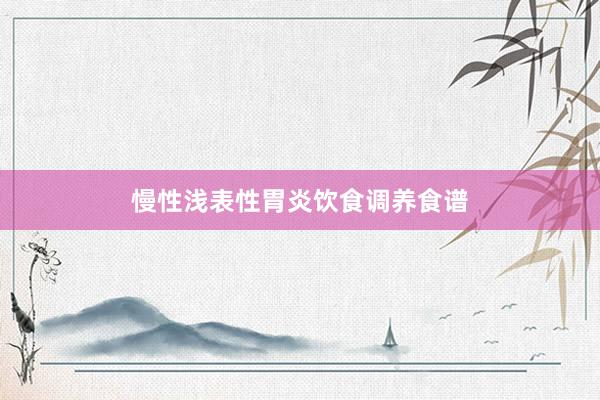 慢性浅表性胃炎饮食调养食谱