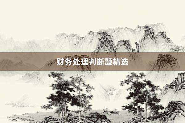 财务处理判断题精选